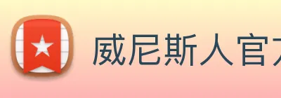 威尼斯人官方网站 Logo